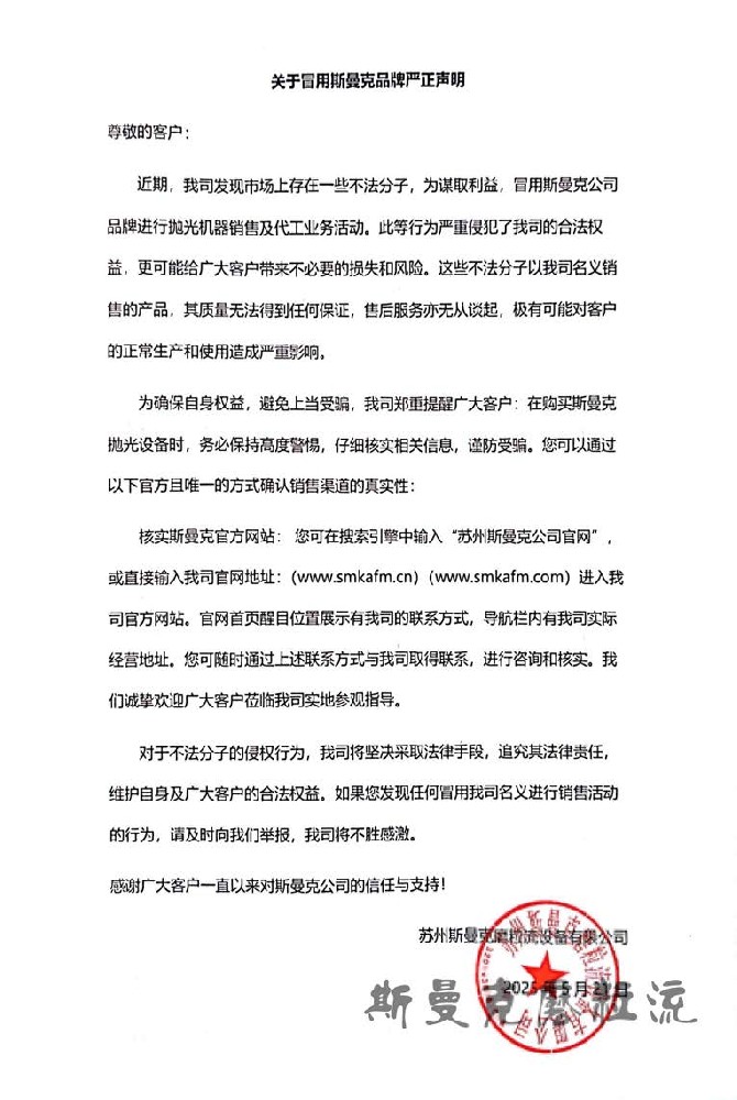 關(guān)于冒用斯曼克品牌嚴(yán)正聲明.jpg