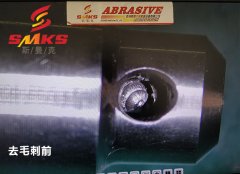 來，看看這個(gè)小零件用磨粒流去毛刺的效果！