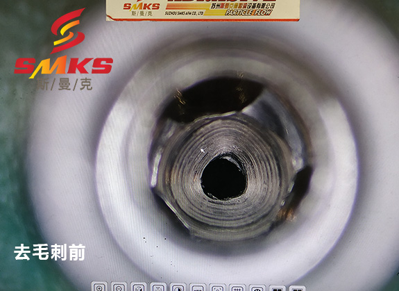 來(lái)，看看這個(gè)小零件用磨粒流去毛刺的效果！