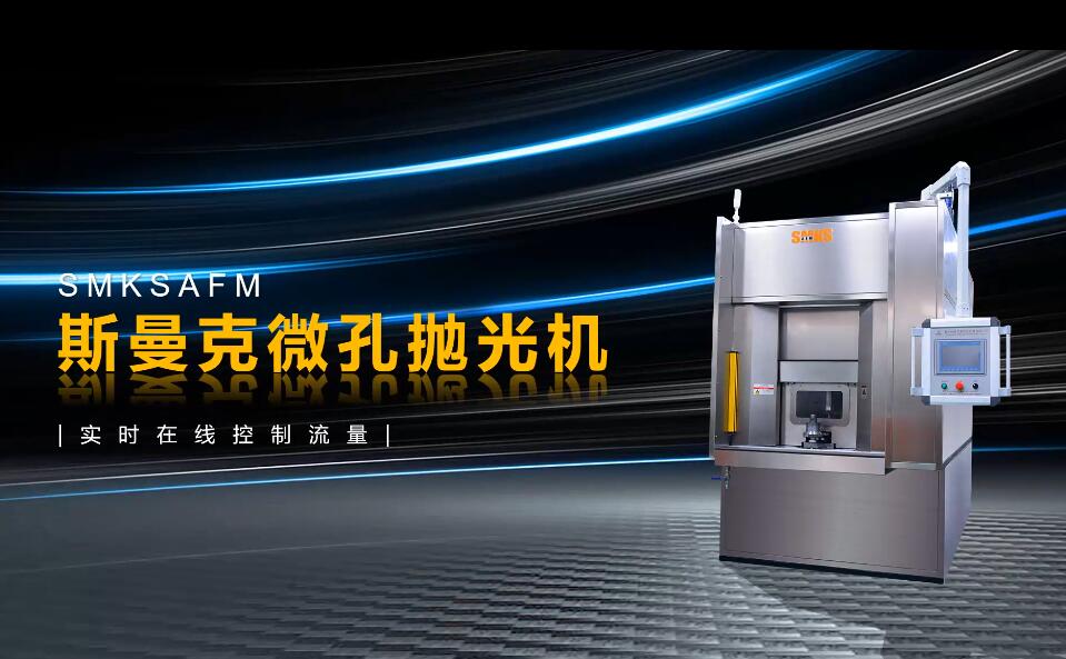 微孔拋光機，實時在線控制流量