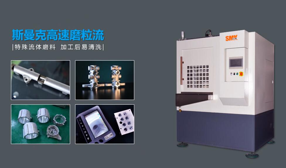 磨粒<a href='http://icam-sec.com' target='_blank'><u>流體拋光機</u></a>為汽車零部件去毛刺和表面處理加工