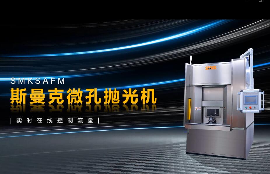 微孔拋光機，實時在線控制流量，噴油嘴微孔拋光