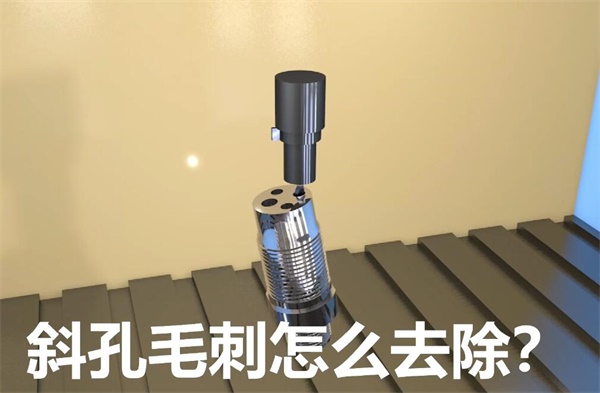 用流體拋光機，去除斜孔內(nèi)毛刺