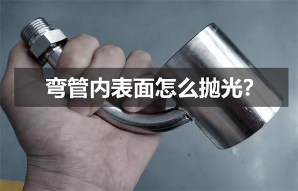 彎管內(nèi)壁拋光，還是磨粒流好使！