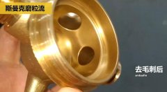用磨粒流不怕劃傷，銅三通交叉孔去毛刺