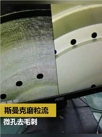 放電及鉆孔后，微小孔去毛刺及拋光