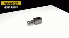 如何去除小孔相交處毛刺？答案來了！