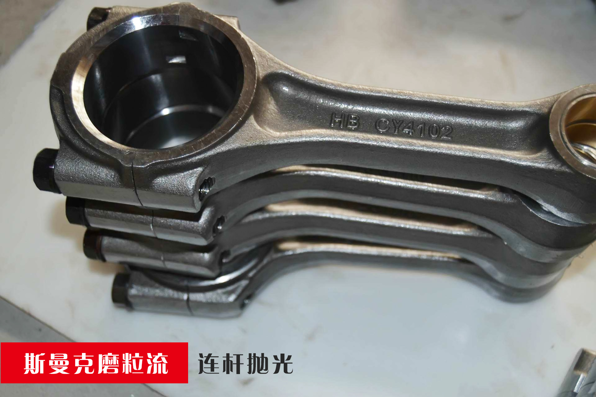 連桿圓環(huán)內(nèi)壁拋光，磨粒流拋光更均勻！