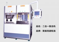 斯曼克推出復(fù)合機(jī)，磨粒流及液態(tài)磨料高速磨粒流二合一！