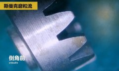 精密小齒輪拋光去毛刺，用斯曼克磨粒流工藝去毛刺并倒角