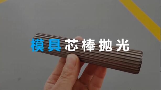 <a href='http://icam-sec.com' target='_blank'><u>流體拋光機</u></a>在模具芯棒拋光方面的應(yīng)用