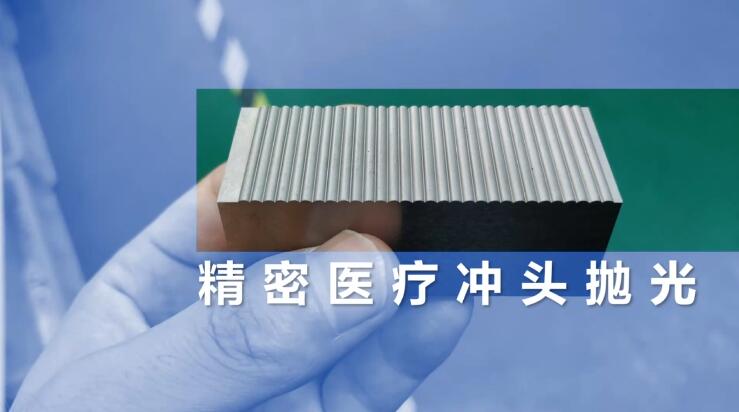 精密醫(yī)療沖頭拋光，鏡面效果只需幾分鐘！