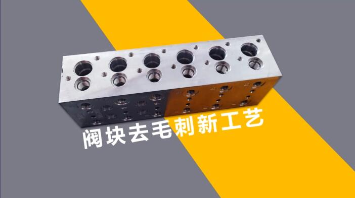 新工藝來了——閥體閥塊<a href='http://icam-sec.com' target='_blank'><u>交叉孔去毛刺</u></a>！