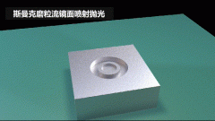 雕刻模具鏡面噴射拋光，斯曼克磨粒流效果評(píng)測(cè)！