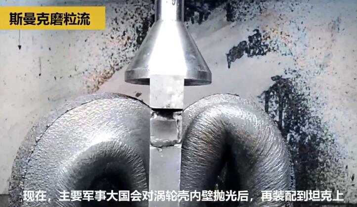 壯哉！坦克發(fā)動機增壓渦輪殼的內型腔拋光！