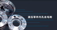 磨粒流去毛刺機(jī)適用哪些行業(yè)？