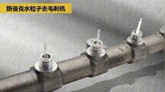  交叉孔去毛刺:內(nèi)孔、交叉孔、相交孔、貫通孔毛 