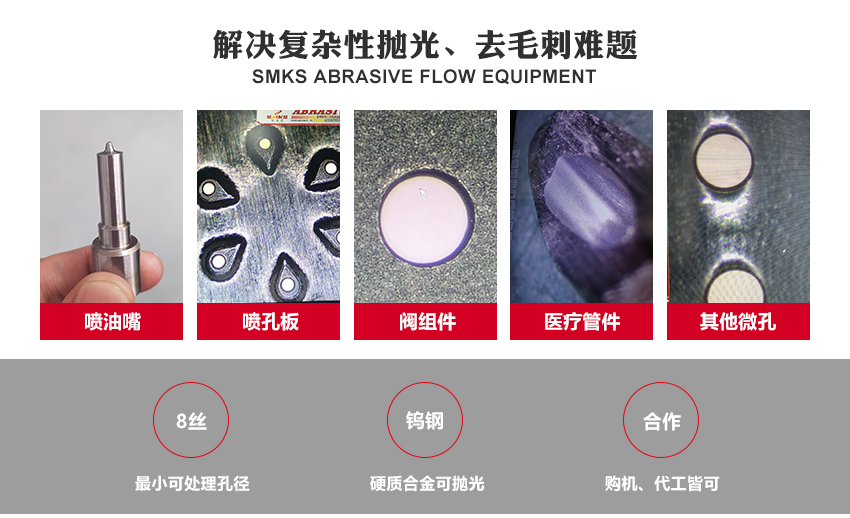 SMKS磨料流設(shè)備工藝原理 斯曼克磨粒流，使用金剛石微粉或碳化硅微粉等各式研磨劑混合成高分子彈性柔軟的磨料， 通過上下擠壓運(yùn)動使磨料通過內(nèi)孔流道或加工面，以往復(fù)運(yùn)動的方式來進(jìn)行表面研磨拋光。 針對各式內(nèi)孔流道、微細(xì)孔、復(fù)雜內(nèi)型腔、齒面、曲面或不規(guī)則面的拋光去毛刺，具有極佳效果。 安/全/環(huán)/保：磨料符合環(huán)保標(biāo)準(zhǔn)：無高熱，無溶液，低分貝，無粉塵