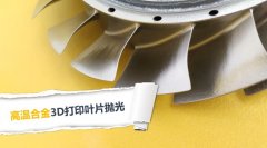  3D打印葉片拋光，現(xiàn)在都在用斯曼克磨粒流拋光 