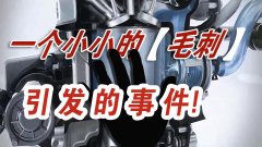  一個(gè)小小的汽車(chē)零件毛刺，讓一汽大眾召回20萬(wàn)輛汽車(chē)？ 