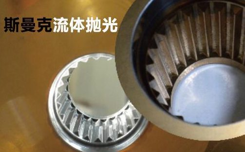 粉末冶金件拋光，顯著降低粗糙度的流體拋光工藝！