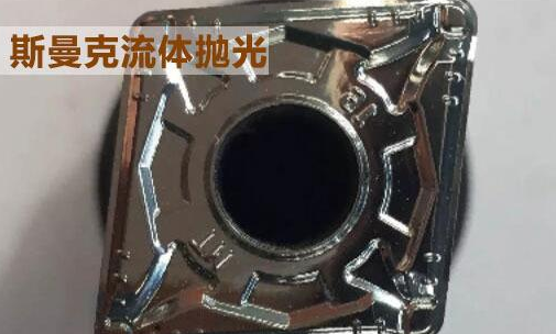 粉末冶金件拋光，顯著降低粗糙度的流體拋光工藝！